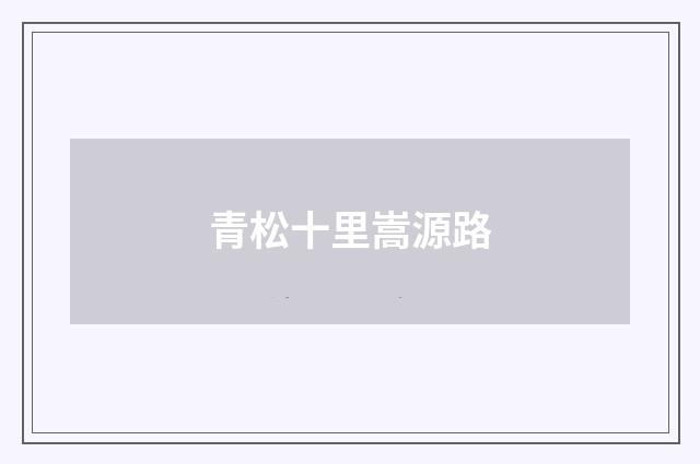 青松十里嵩源路