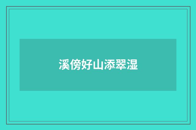 溪傍好山添翠湿