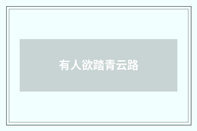 有人欲踏青云路