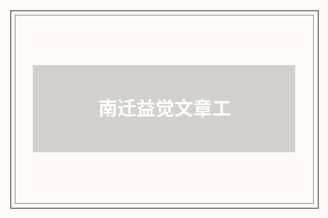 南迁益觉文章工