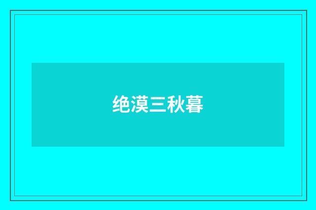 绝漠三秋暮