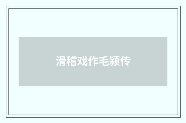 滑稽戏作毛颍传