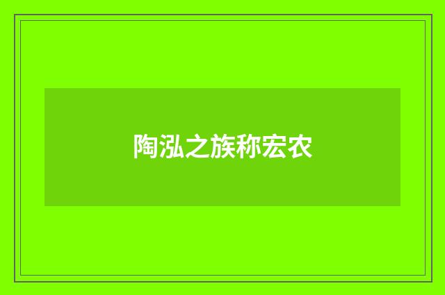 陶泓之族称宏农