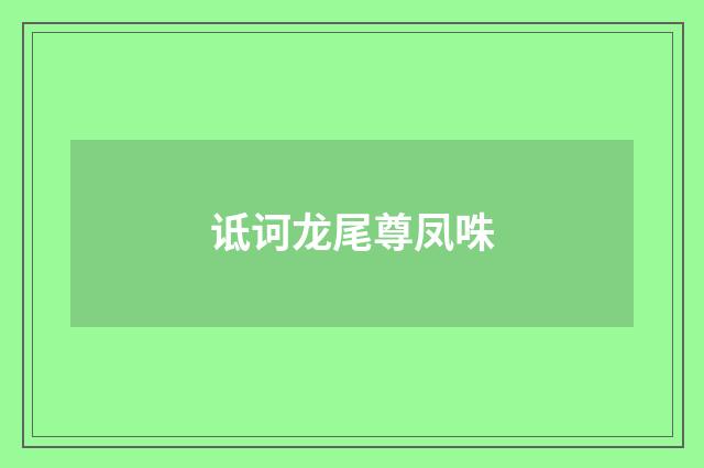 诋诃龙尾尊凤咮