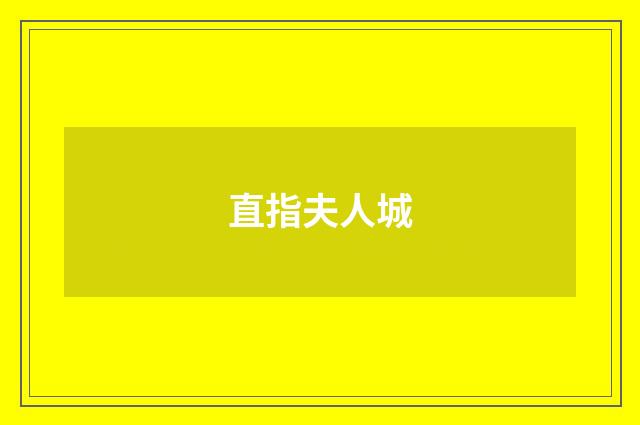 直指夫人城
