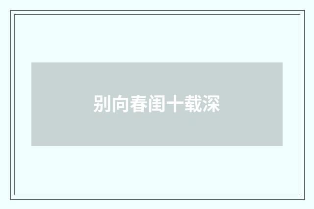 别向春闺十载深
