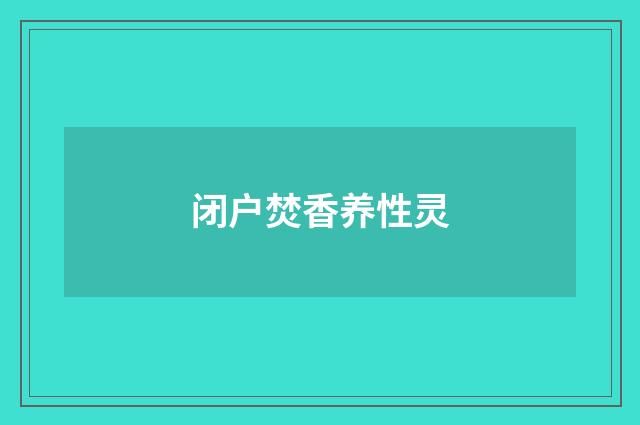 闭户焚香养性灵