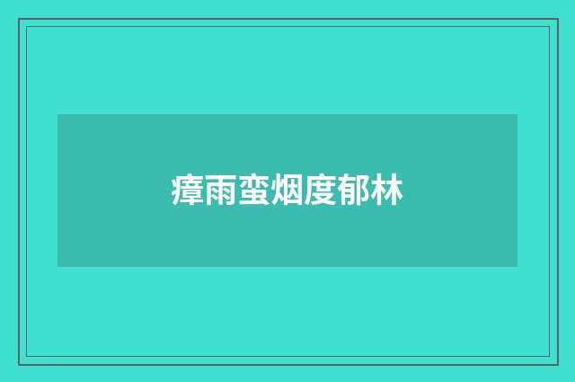 瘴雨蛮烟度郁林
