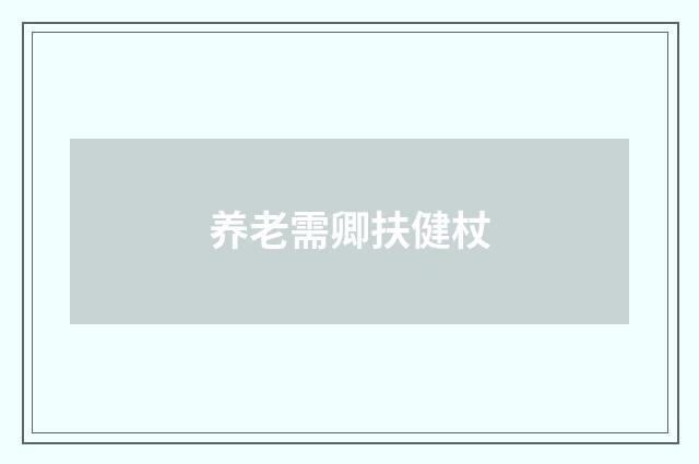 养老需卿扶健杖