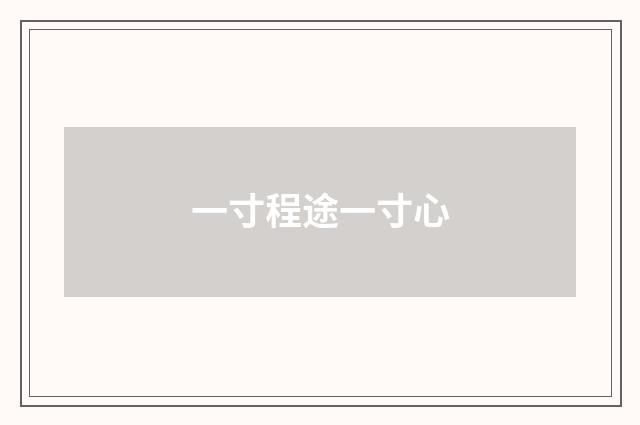 一寸程途一寸心