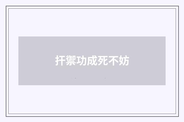 扞禦功成死不妨