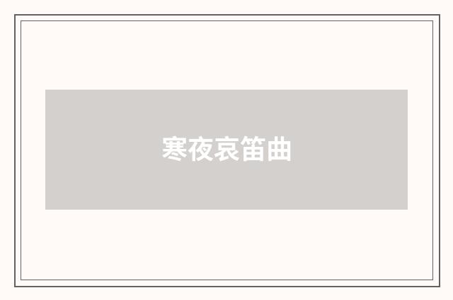 寒夜哀笛曲