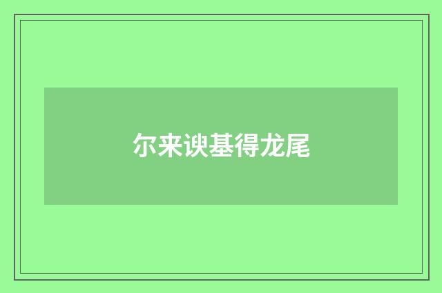 尔来谀基得龙尾