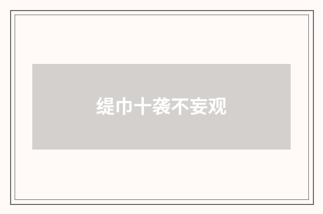 缇巾十袭不妄观