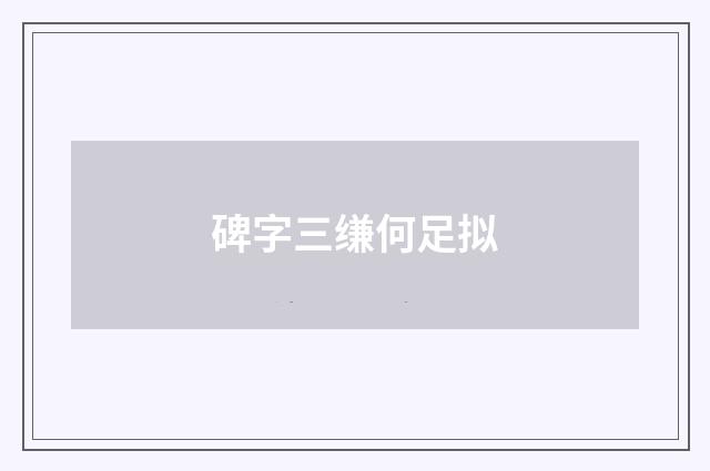 碑字三缣何足拟