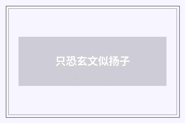 只恐玄文似扬子