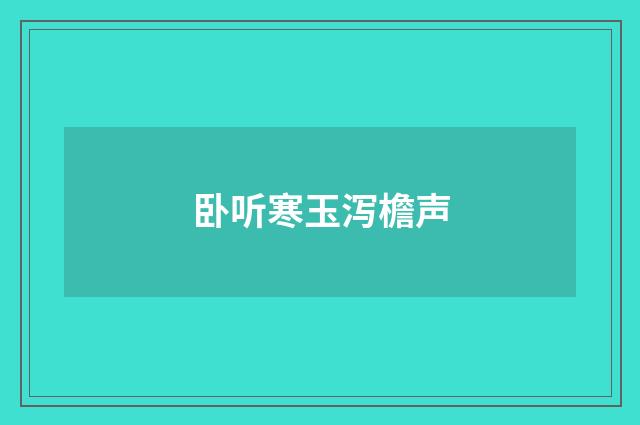 卧听寒玉泻檐声
