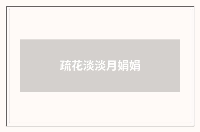 疏花淡淡月娟娟
