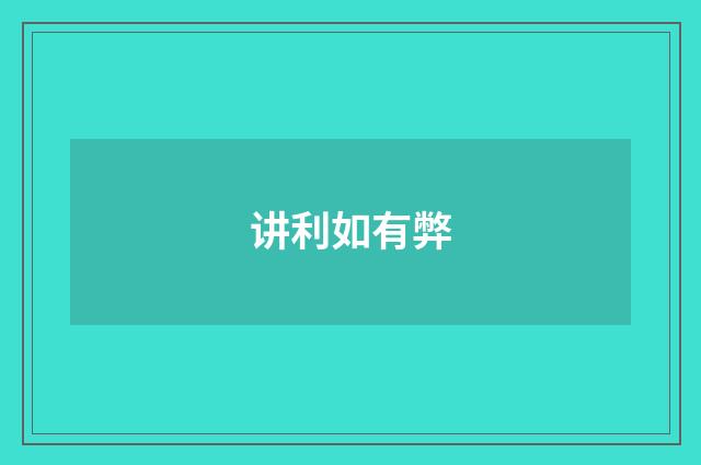 讲利如有弊