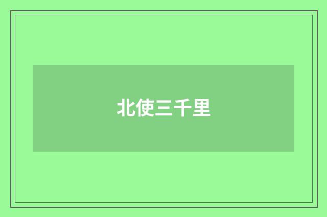 北使三千里