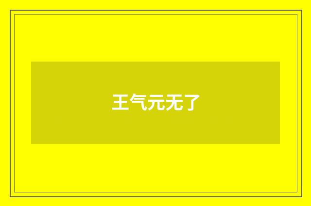 王气元无了