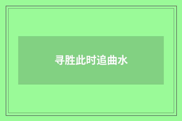 寻胜此时追曲水