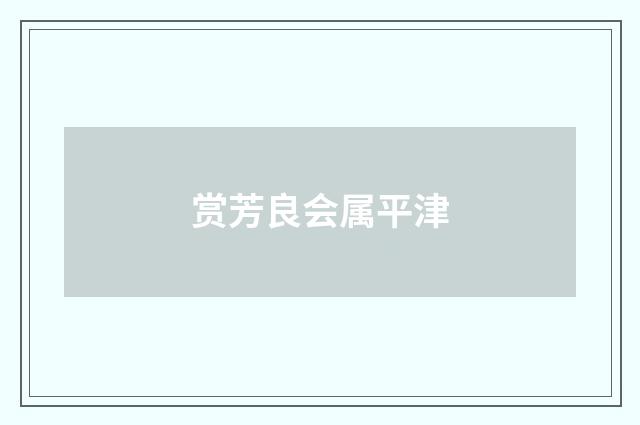 赏芳良会属平津