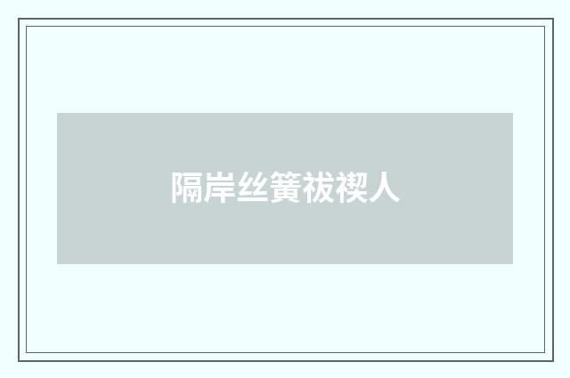 隔岸丝簧祓禊人