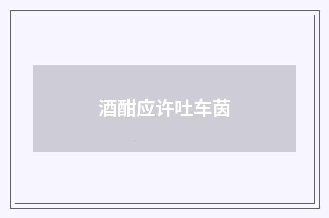 酒酣应许吐车茵