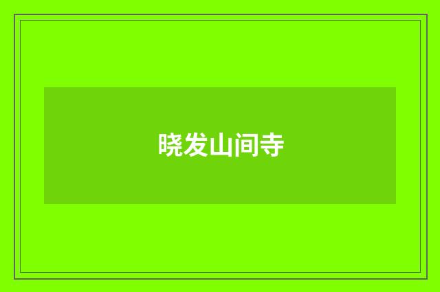晓发山间寺