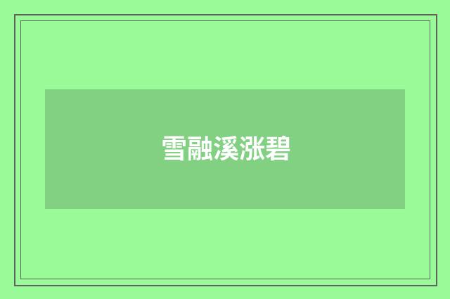 雪融溪涨碧