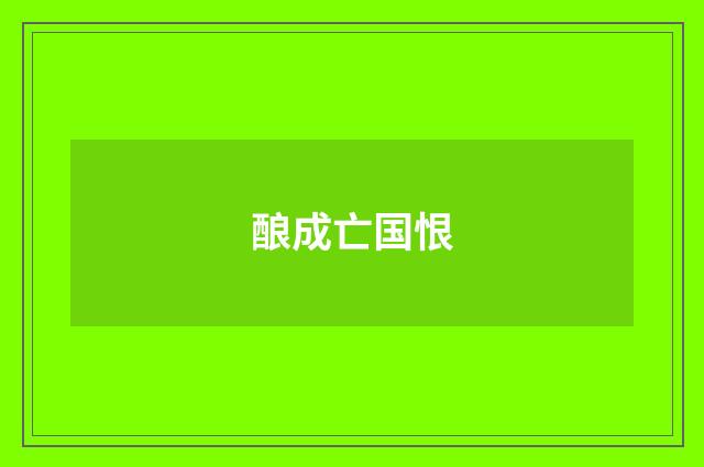 酿成亡国恨