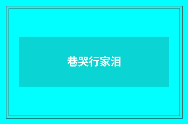 巷哭行家泪