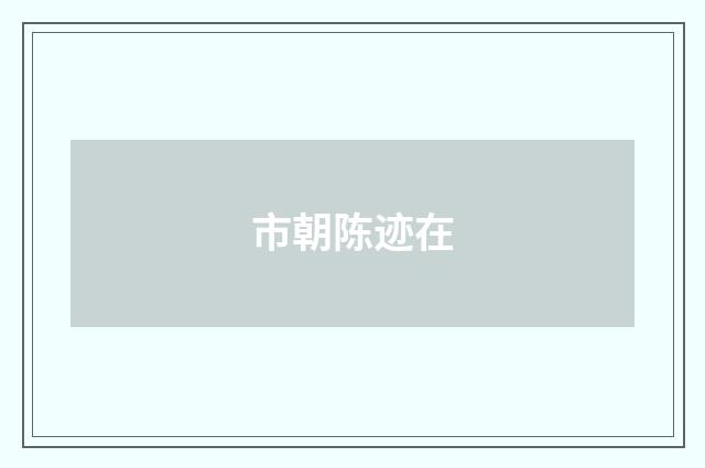 市朝陈迹在