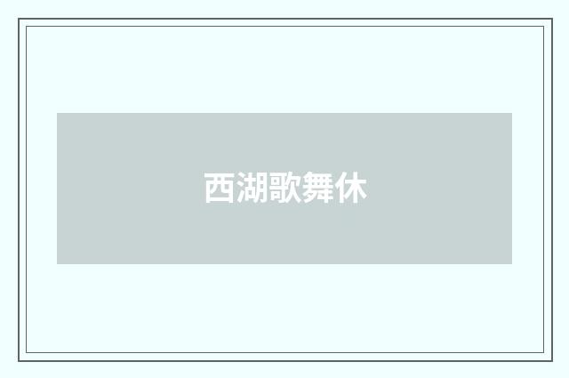 西湖歌舞休