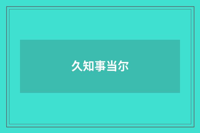 久知事当尔