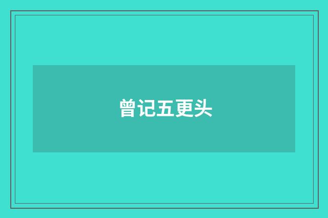 曾记五更头