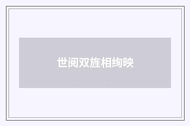 世阅双旌相绚映