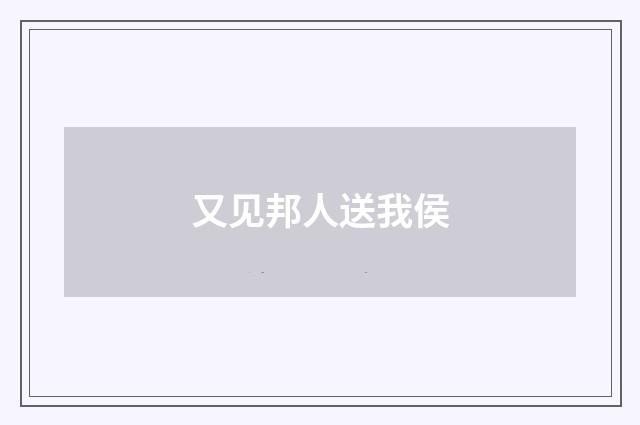 又见邦人送我侯