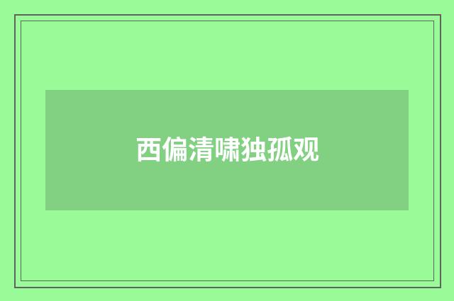 西偏清啸独孤观
