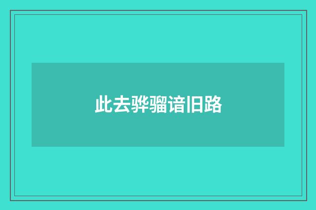 此去骅骝谙旧路