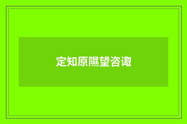 定知原隰望咨诹