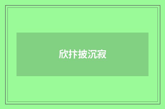 欣抃披沉寂