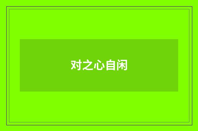对之心自闲