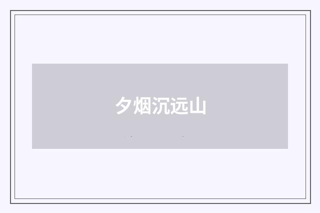 夕烟沉远山