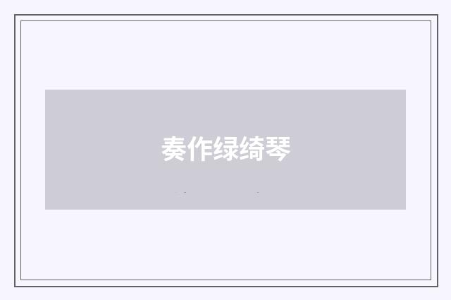 奏作绿绮琴