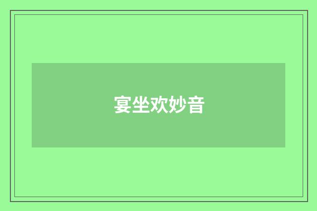 宴坐欢妙音