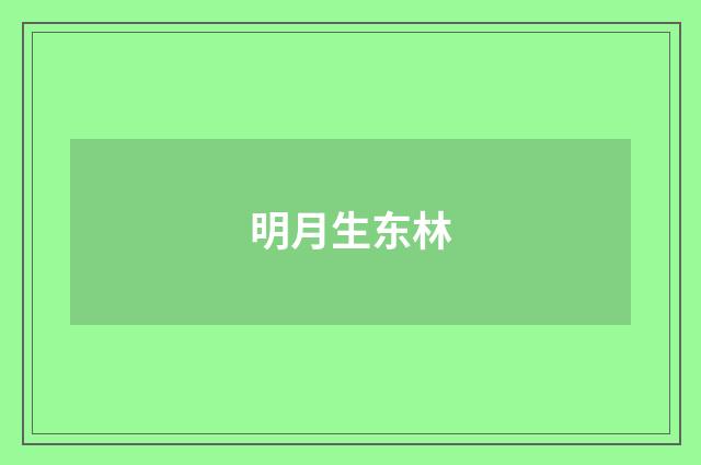 明月生东林