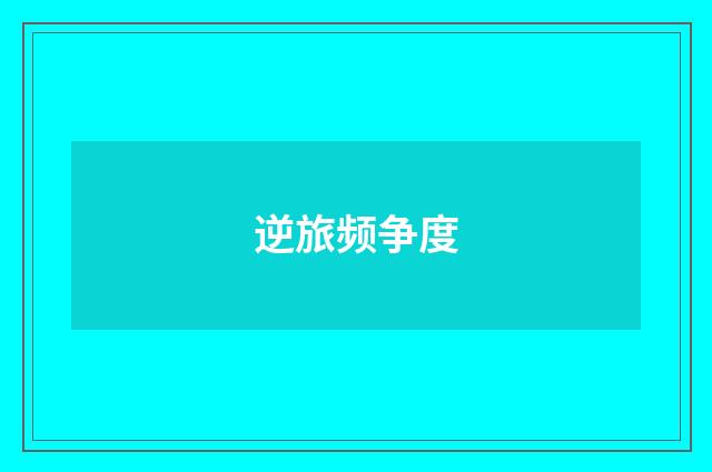 逆旅频争度