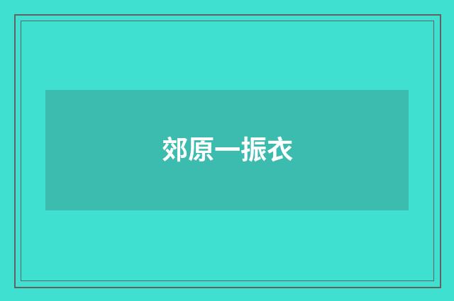 郊原一振衣